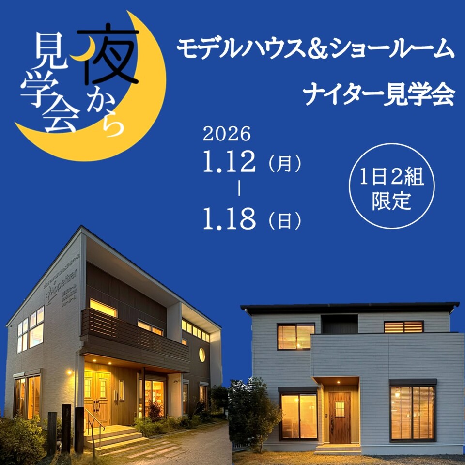 夜から見学会|ライティングコーディネーターによる特別体感会