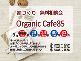 2019年3月17(日)・23日(土)・24日(日)・30日(土)・31日(日)『家づくりオーガニックカフェ85で無料相談会』開催♪