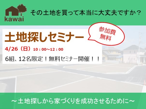 4月26日(日)　土地探しセミナー