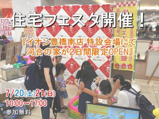 7月20日,21日限定！ イオン豊橋南店に河合の家が限定OPEN！