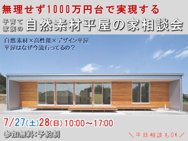 7月 27日(土) 28日(日)　子育て家族の 自然素材平屋の家相談会開催