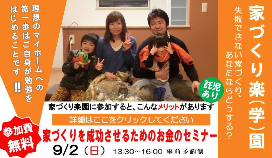 9月2日（日）家づくりを成功させるためのお金のセミナー