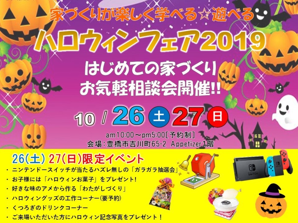 ハロウィンフェア2019「初めての家づくりお気軽相談会開催！！」