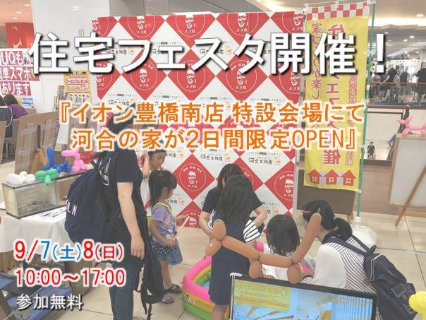 9月7日,8日限定！ イオン豊橋南店に河合の家が限定OPEN！