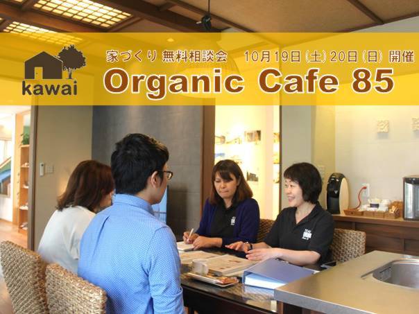 『家づくりオーガニックカフェ85で無料相談会』10/19.20開催