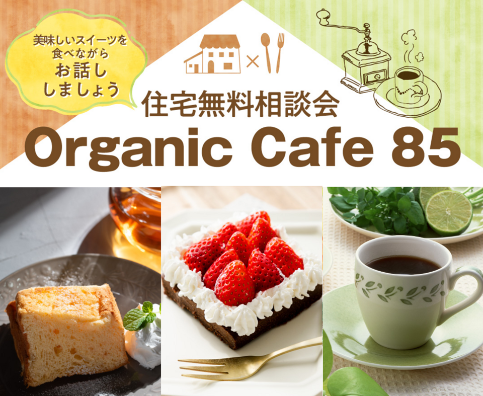 『家づくりオーガニックカフェ85で無料相談会』