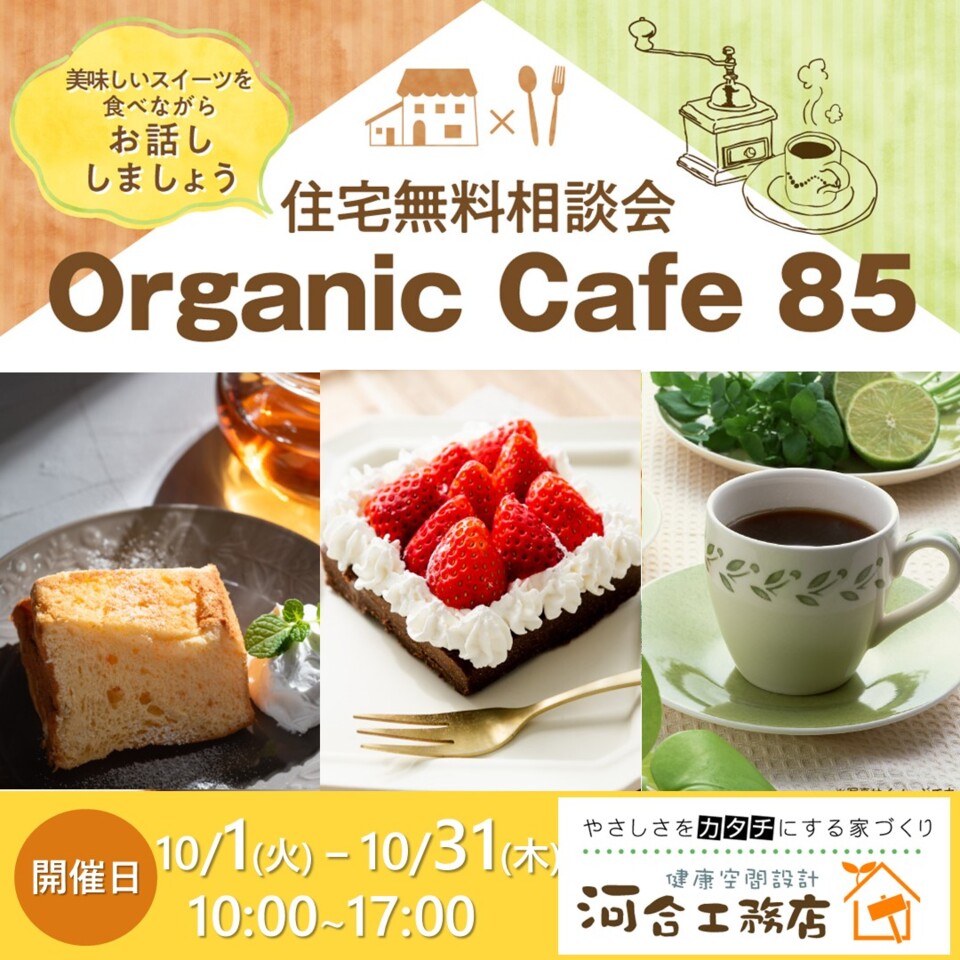 『家づくりオーガニックカフェ85で無料相談会』