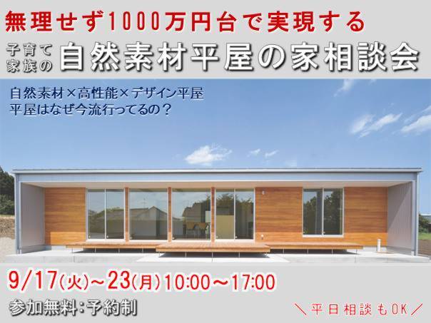 9月17日(火)～ 9月23日(月)　子育て家族の 自然素材平屋の家相談会開催