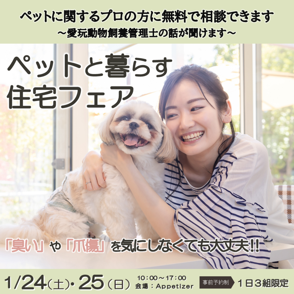 ペットと暮らす住宅フェア