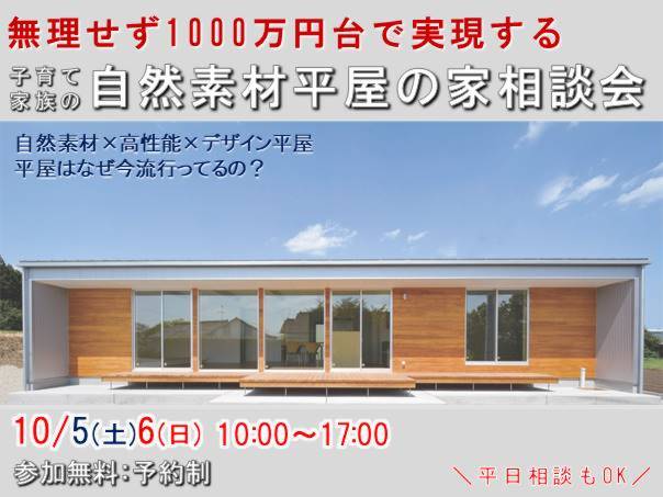 10月5日(土) 6日(日)　子育て家族の 自然素材平屋の家相談会開催