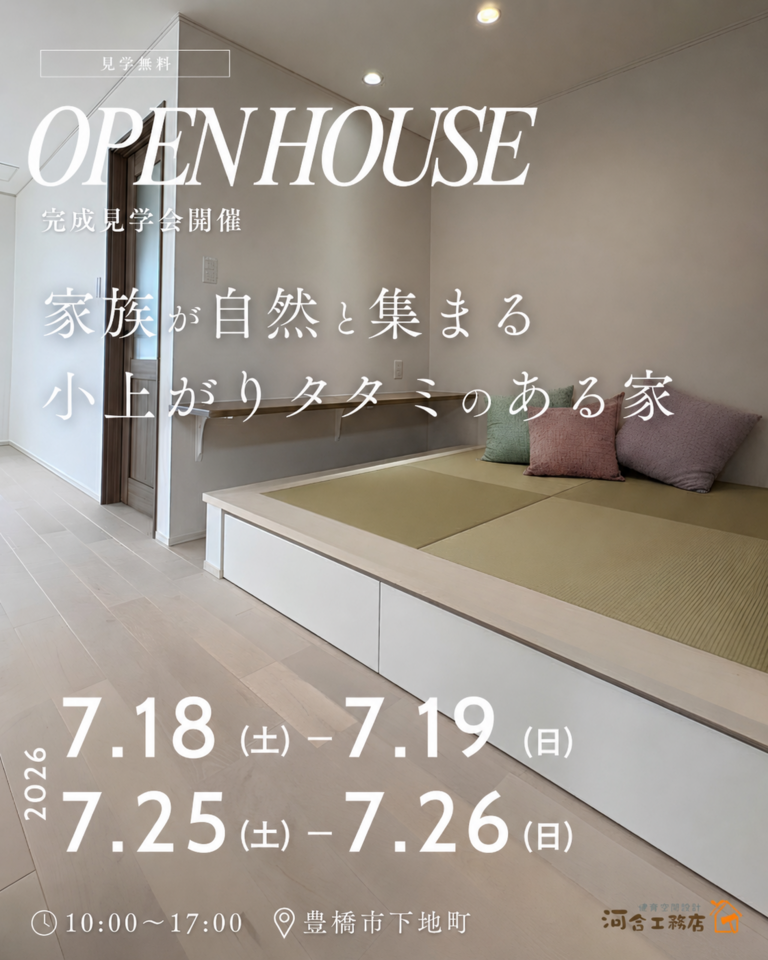 小上がりタタミのある家族がつながる住まい 完成見学会