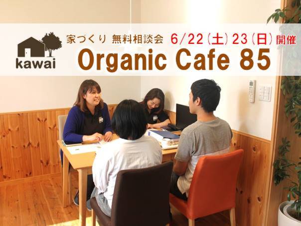 『家づくりオーガニックカフェ85で無料相談会』6/22.23開催