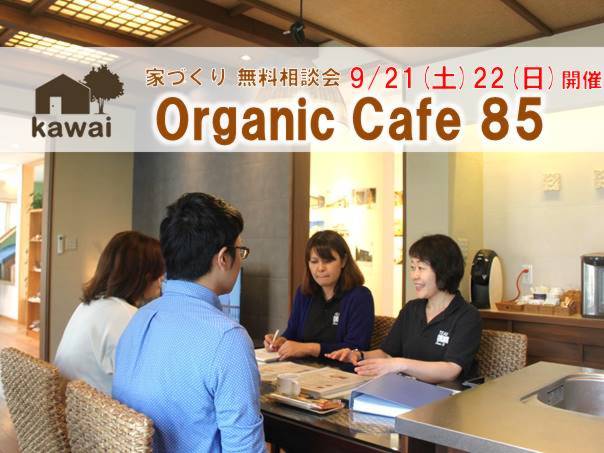 『家づくりオーガニックカフェ85で無料相談会』9/21.22開催