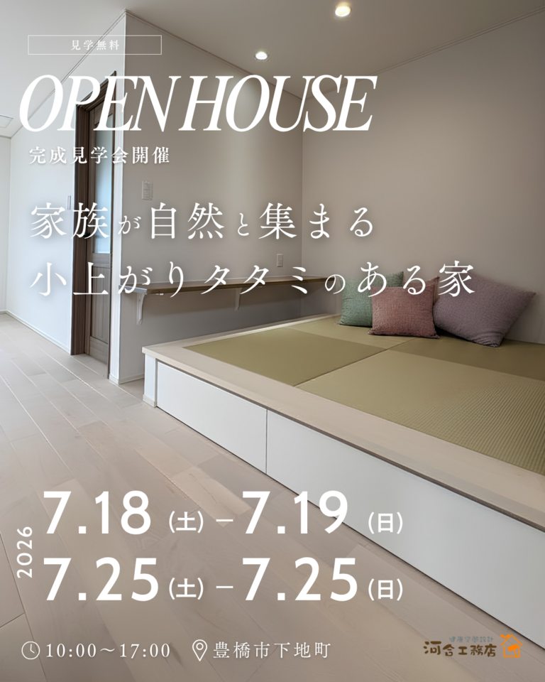 小上がりタタミのある家族がつながる住まい 完成見学会