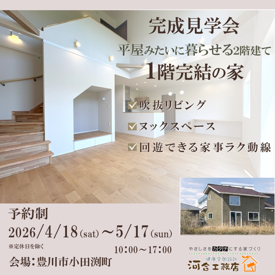 平屋みたいに暮らせる2階建て 1階完結の家 見学会 in 豊川市