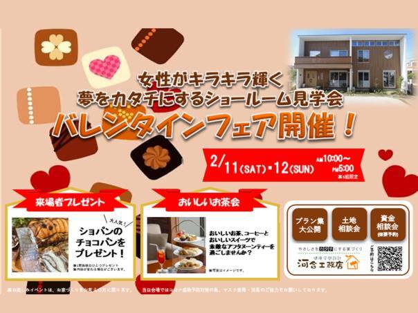 夢をカタチにするショールーム見学会　バレンタインフェア開催！