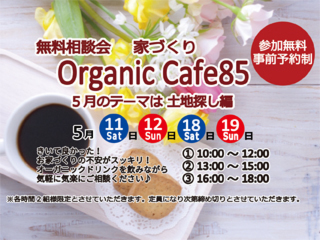 2019年5月11(日)・12日(土)・18日(土)・19日(日)『家づくりオーガニックカフェ85で無料相談会』開催♪