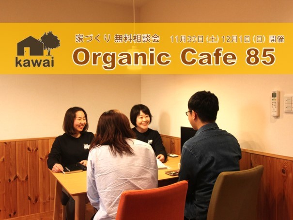 『家づくりオーガニックカフェ85で無料相談会』11/30・12/1開催