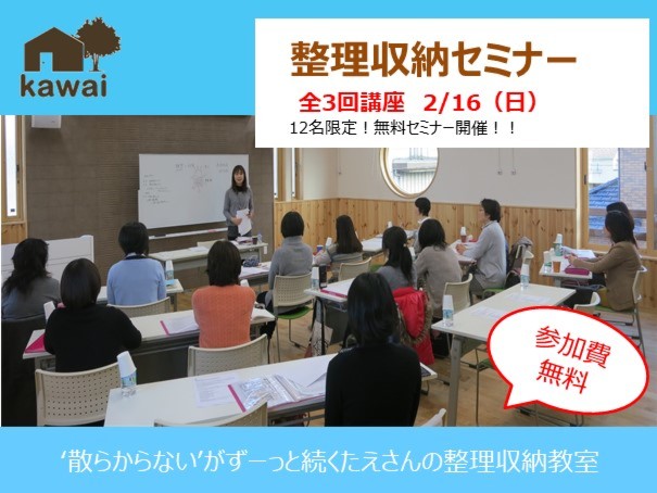 2月16日(日)　整理収納セミナー(第2回講座) 