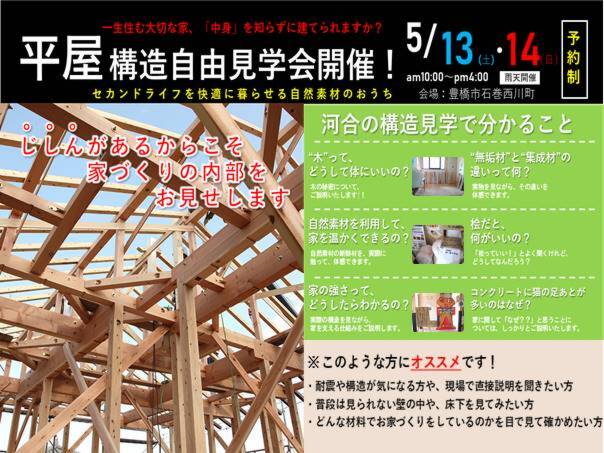 豊橋市石巻西川町にて構造見学会開催！