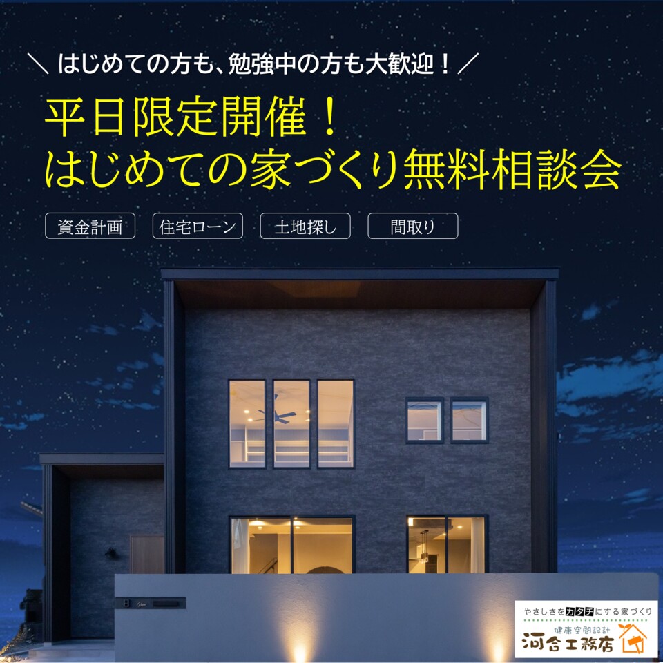 平日限定開催!はじめての家づくり無料相談会