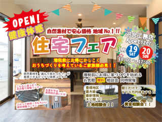 自然素材の健康体感住宅フェア開催！2019年1月19(土)・20日(日)